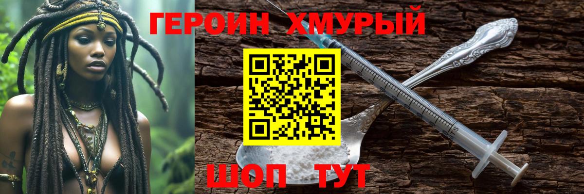 Героин хмурый Горячий Ключ